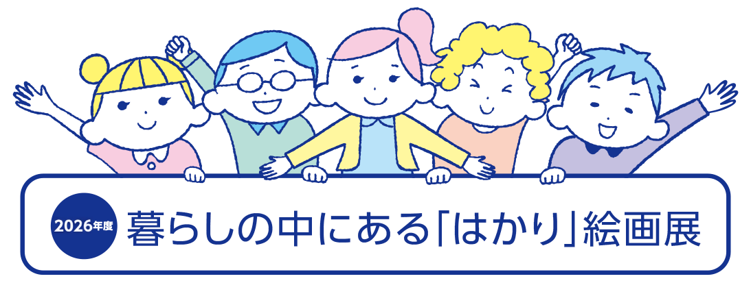2026はかり絵画展 2026はかり絵画展