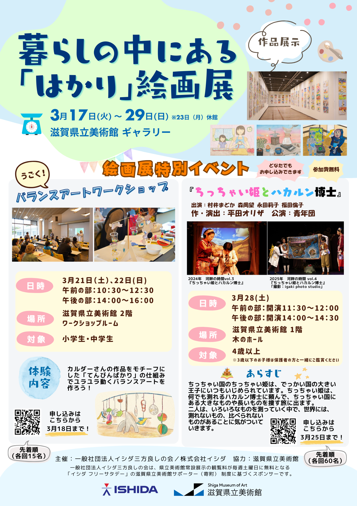 2026年絵画展（滋賀県立美術館設置チラシ）