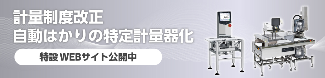 計量制度改正 特設WEBサイト