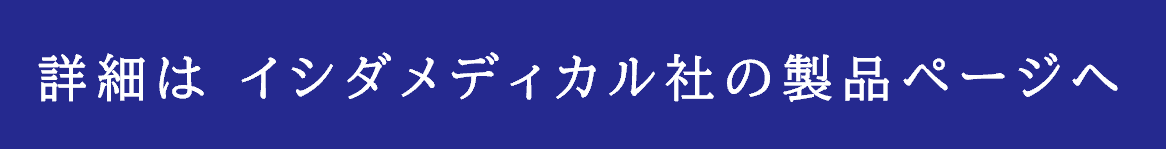 イシダメディカルページリンク