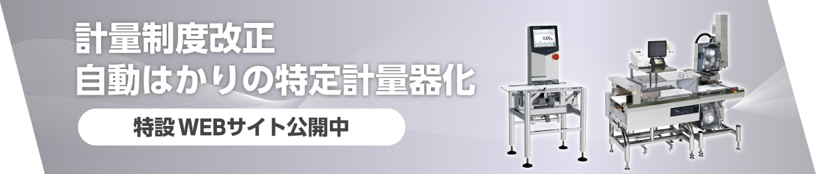 計量制度改正特設ページバナー