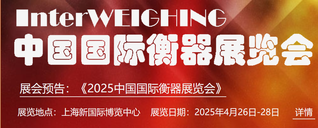 2025中国国际衡器展览会 Inter WEIGHING
