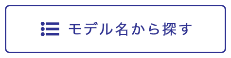 モデル名から探す